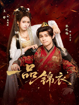 【一品锦衣】80集短剧免费无删减在线看