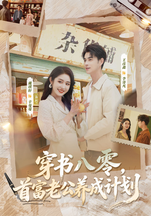 【穿书八零，首富老公养成计划】61集在线短剧免费全集看