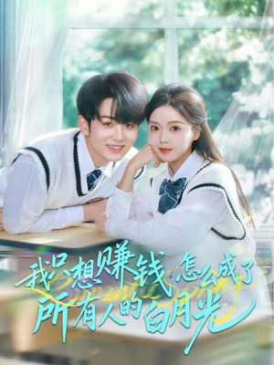 【我只想赚钱怎么成了所有人的白月光】60集短剧全集免费即看