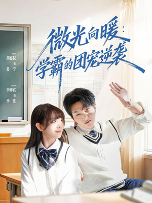 微光向暖：学霸的团宠逆袭（62集）民国短剧推荐