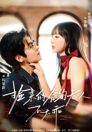 捡来的合约夫人不太乖（68集）短剧免费看