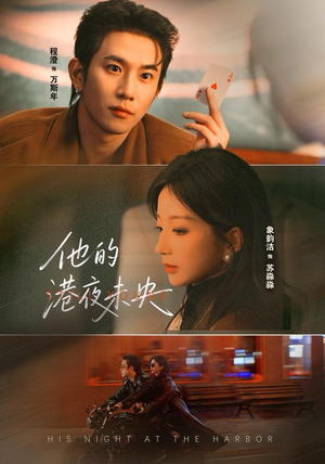 【他的港夜未央】60集短剧免费在线全集赏览