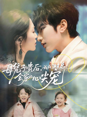 母凭子贵后，我成了时总全家的心尖宠（63集）在线免费观看