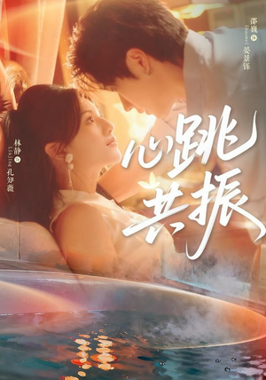 【心跳共振（60集）邵巍＆林静】短剧60集免费全集在线赏看