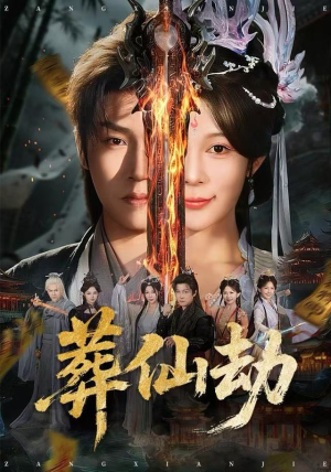 葬仙劫（80集）火爆短剧推荐