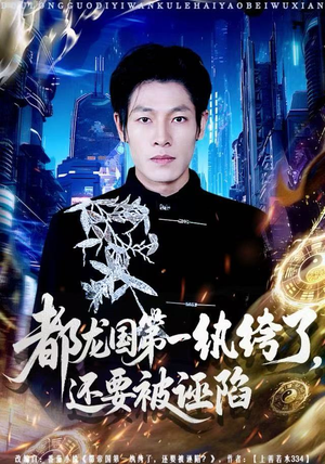 【都龙国第一纨绔了，还要被诬陷】60集免费短剧全集在线播