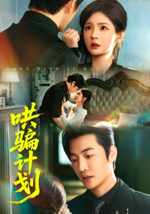 哄骗计划（66集）全集都在这里了
