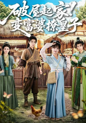 破屋起家！变富婆撩皇子（80集）短剧每日分享