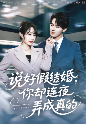 【说好假结婚你却连夜弄成真的】70集短剧免费在线看全集