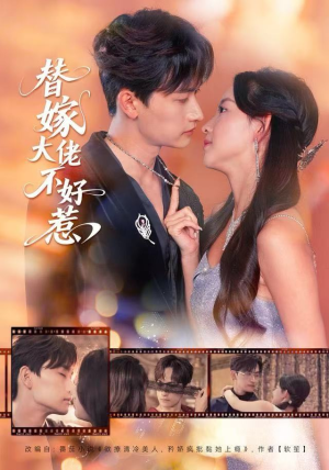 替嫁大佬不好惹（83集）短剧每日分享