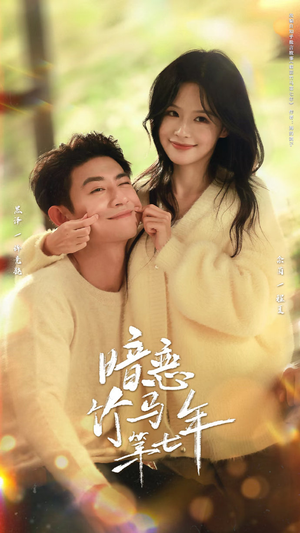 【暗恋竹马第七年】71集高清短剧免费在线看