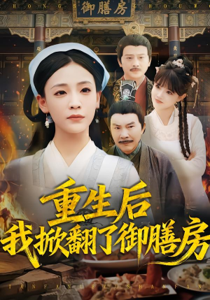 重生后我掀翻了御膳房（69集）解说文案