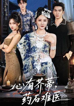 【心有芥蒂，药石难医】80集免费短剧全集畅享观看