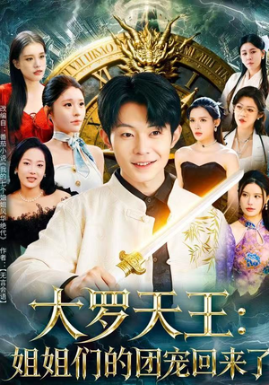 【大罗天王：姐姐们的团宠回来了】67集短剧免费全集直看