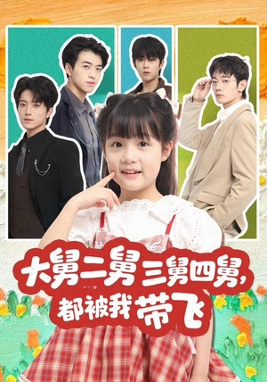 【大舅二舅三舅四舅，都被我带飞】72集免费短剧在线高清播放