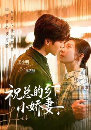 【祝总的乡下小娇妻】79集免费短剧在线全览