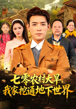 【七零农村大旱我家挖通地下世界】76集短剧免费畅享全集观看