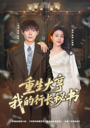 【重生大亨我的行长秘书】80集短剧全集免费线上看