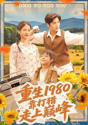 重生1980，靠打猎走上巅峰（119集）好看到停不下来