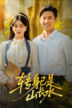 【转身已是山长水】53集短剧免费全集尽情看