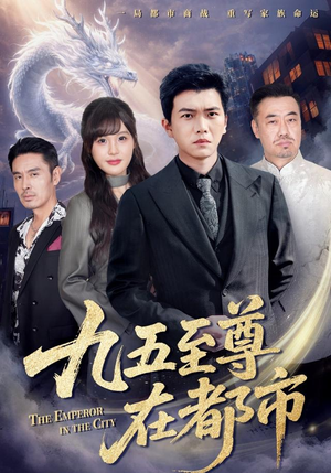 【九五至尊在都市】80集短剧全集免费在线阅