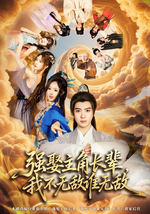 强娶主角长辈，我不无敌谁无敌（80集）短剧也太好看了