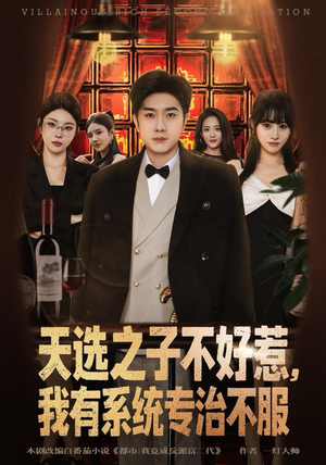 【天选之子不好惹，我有系统专治不服】80集高清短剧免费观看