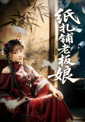 纸扎铺老板娘（70集）短剧看全集