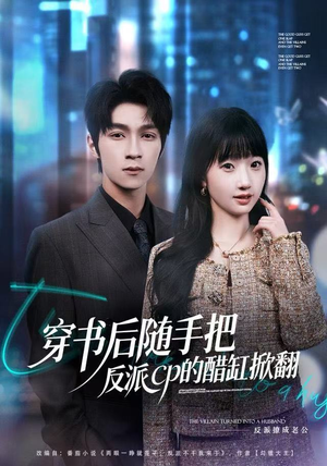 【穿书后随手把反派cp的醋缸掀翻】80集短剧免费在线完整观看