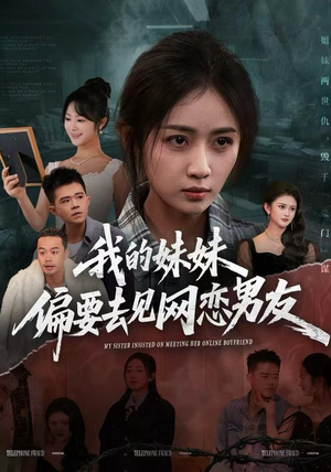 我的妹妹偏要去见网恋男友（75集）古装热门短剧