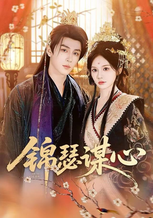 【锦瑟谋心】83集短剧全集免费在线观赏