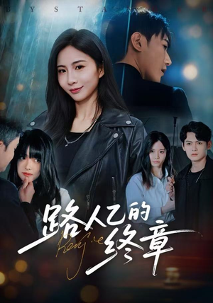 【路人乙的终章】63集免费短剧全集畅快看