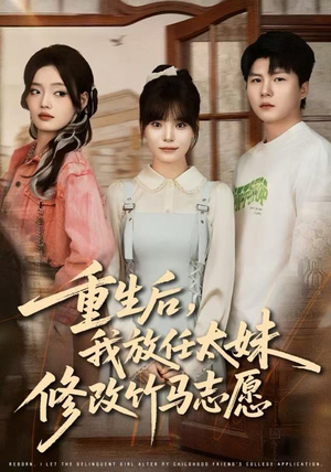 【重生后，我放任太妹修改竹马志愿】60集高清短剧在线播放看