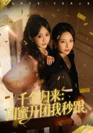 【千金归来：闺蜜开团我秒跟】60集短剧在线免费全集览