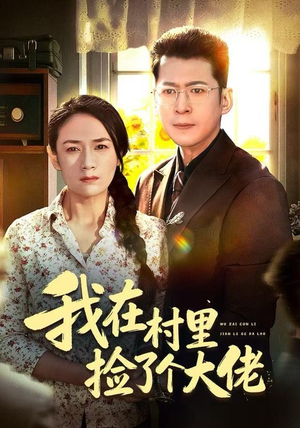 【我在村里捡了个大佬】72集短剧免费畅看全集