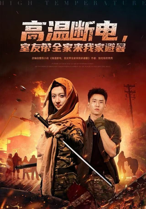 【高温断电，室友带全家来我家避暑】60集高清短剧在线观享