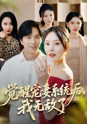 【觉醒宠妻系统后，我无敌了】80集短剧在线播放免费全集