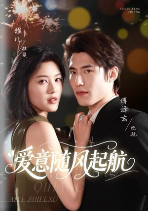 【爱意随风起航】59集免费短剧全集观览
