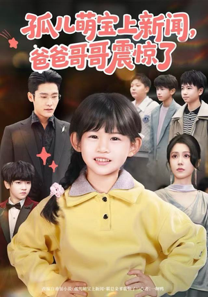 【孤儿萌宝上新闻，爸爸哥哥震惊了】75集短剧免费全集网络看