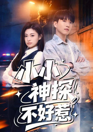【小小神探不好惹】80集短剧免费在线赏看