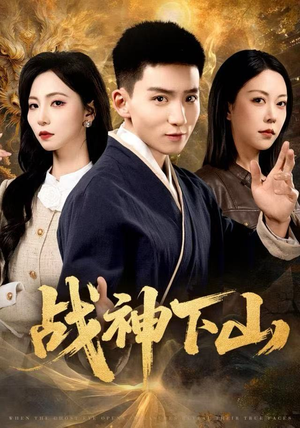 【战神下山】62集短剧在线免费全集观览