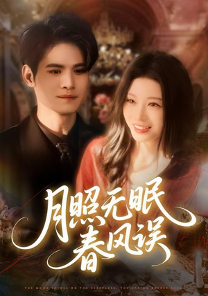 【月照无眠春风误】67集全集短剧免费速观