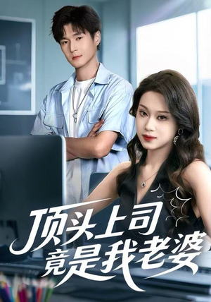【顶头上司竟是我老婆】51集短剧免费全集即点即看