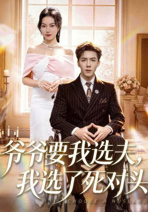 【爷爷要我选夫，我选了死对头】66集全集短剧免费在线追看