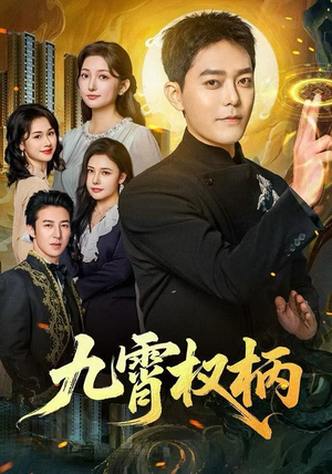 【九霄权柄】80集短剧资源免费在线赏看