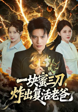 一块蜜三刀，炸出复活老爸（80集）好看的短剧推荐