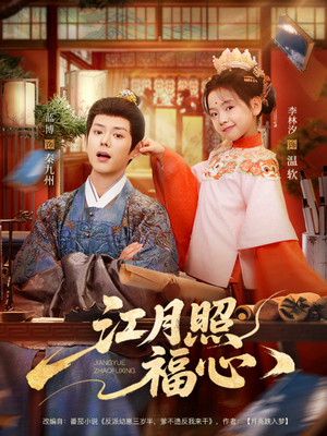 【江月照福心】86集短剧免费完整观看