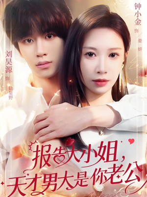 【报告大小姐，天才男大是你老公】65集短剧免费高清在线看