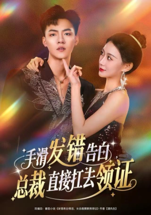 【手滑发错告白，总裁直接扛去领证】80集在线免费看短剧全集