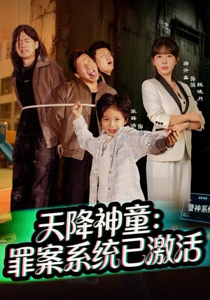 天降神童：罪案系统已激活（80集）解说文案